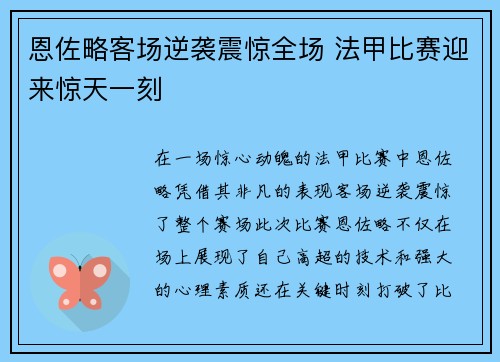 恩佐略客场逆袭震惊全场 法甲比赛迎来惊天一刻