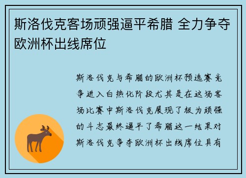 斯洛伐克客场顽强逼平希腊 全力争夺欧洲杯出线席位