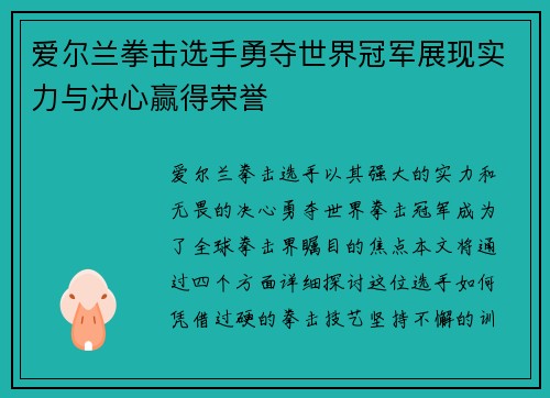 爱尔兰拳击选手勇夺世界冠军展现实力与决心赢得荣誉