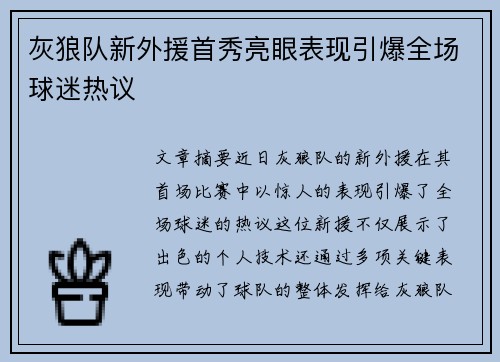 灰狼队新外援首秀亮眼表现引爆全场球迷热议