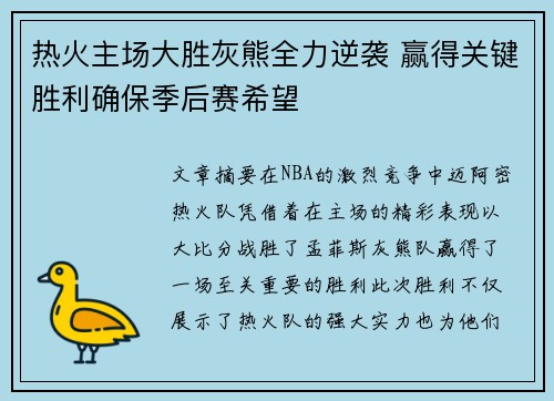 热火主场大胜灰熊全力逆袭 赢得关键胜利确保季后赛希望