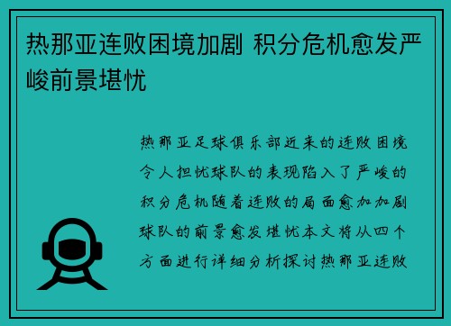 热那亚连败困境加剧 积分危机愈发严峻前景堪忧