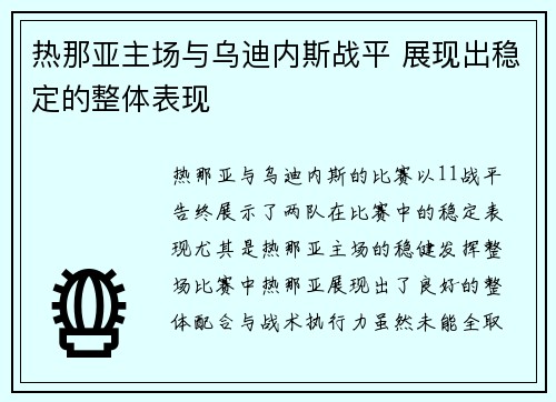 热那亚主场与乌迪内斯战平 展现出稳定的整体表现