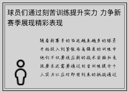 球员们通过刻苦训练提升实力 力争新赛季展现精彩表现