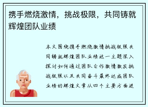 携手燃烧激情，挑战极限，共同铸就辉煌团队业绩