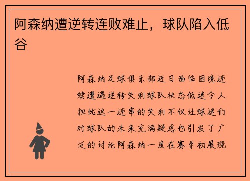 阿森纳遭逆转连败难止，球队陷入低谷
