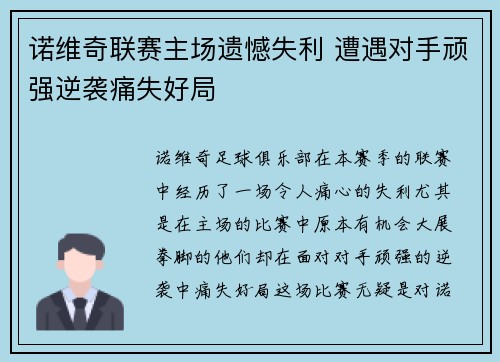 诺维奇联赛主场遗憾失利 遭遇对手顽强逆袭痛失好局
