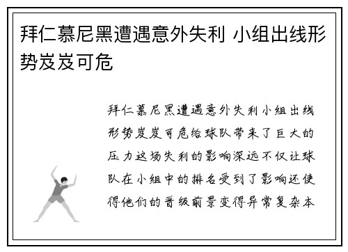 拜仁慕尼黑遭遇意外失利 小组出线形势岌岌可危