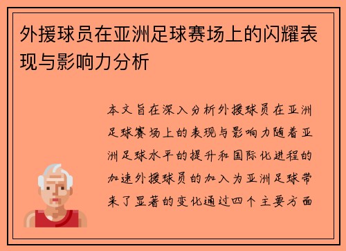 外援球员在亚洲足球赛场上的闪耀表现与影响力分析