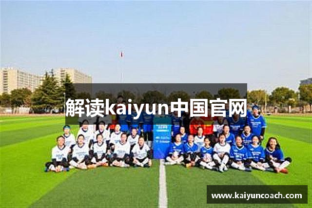解读kaiyun中国官网