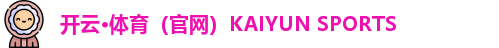 kaiyun中国官网