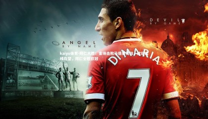 kaiyu体育-拜仁大胜！客场击败马德里竞技，欧冠出线在望，拜仁全胜欧冠