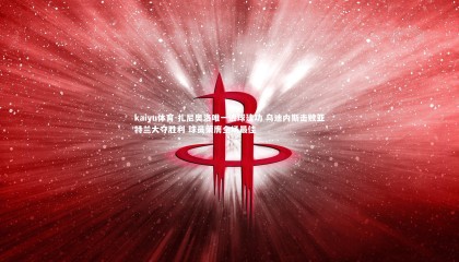 kaiyu体育-扎尼奥洛唯一进球建功 乌迪内斯击败亚特兰大夺胜利 球员荣膺全场最佳