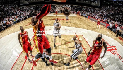 kaiyu体育-辽宁男篮绝地反击，赢得掌声，辽宁男篮绝地反击,赢得掌声的球员