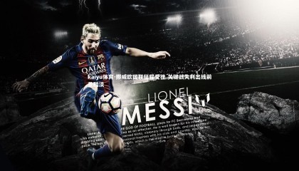 kaiyu体育-挪威欧国联征程受挫 关键战失利出线前景黯淡