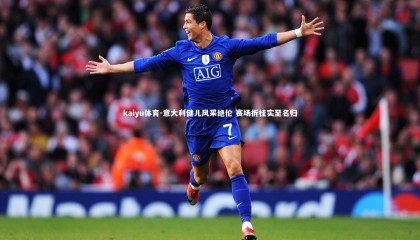 kaiyu体育-意大利健儿风采绝伦 赛场折桂实至名归