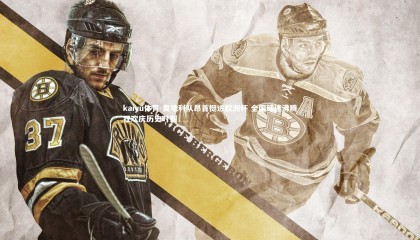 kaiyu体育-奥地利队昂首挺进欧洲杯 全国球迷沸腾狂欢庆历史时刻