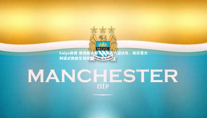 kaiyu体育-德佬断言那不勒斯实力超往年，称许意大利诺式教练引领风潮