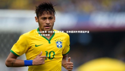 kaiyu体育-沙尔克连续不胜，主帅遭到外界质疑声音，沙尔克球迷