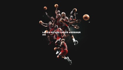 kaiyu体育-瑞士女足主力意外伤退 关键赛事前临阵折将