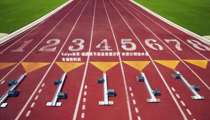 kaiyu体育-雄鹿末节崩盘惨遭逆转 米德尔顿独木难支难挽败局