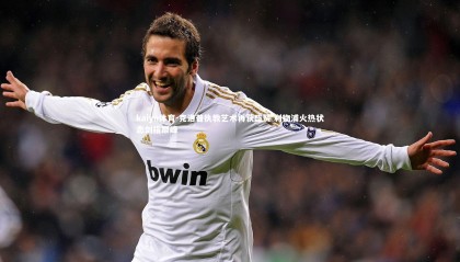 kaiyu体育-克洛普执教艺术再获盛赞 利物浦火热状态剑指巅峰