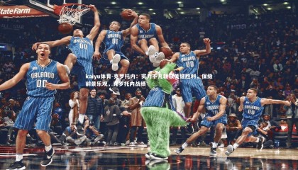 kaiyu体育-克罗托内：实力不凡斩获关键胜利，保级前景乐观，克罗托内战绩