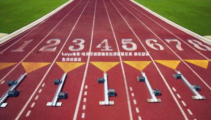 kaiyu体育-埃贝尔披露雅克松滞留慕尼黑 俱乐部紧急决议遣返