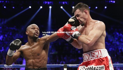 kaiyu体育-恒大主场稳健取胜 积分榜领先优势进一步扩大