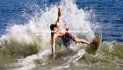 kaiyu体育-传言成真！足坛巨星转会风波落定，新东家呼之欲出