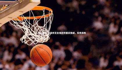 kaiyu体育-上海申花主场逆转重庆斯威，实现连胜