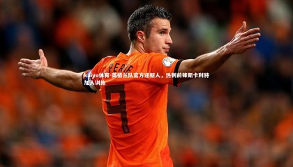 kaiyu体育-英格兰队官方迎新人，热刺前锋斯卡利特加入训练
