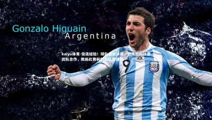 kaiyu体育-交流经验！球队备战决赛，教练团队注重团队合作，教练比赛前的团队演讲