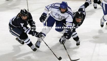 kaiyu体育-南美豪门球星集结备战 友谊赛前最后冲刺