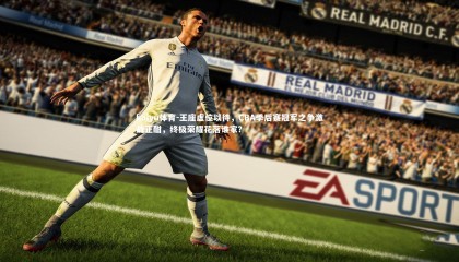 kaiyu体育-王座虚位以待，CBA季后赛冠军之争激战正酣，终极荣耀花落谁家？