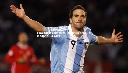 kaiyu体育-切尔西继续连胜，强势冲击英超榜首，切尔西是近二十年英超第一