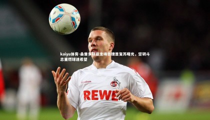 kaiyu体育-桑普多利亚主场告捷显复苏曙光，坚韧斗志重燃球迷希望