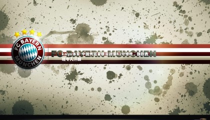 kaiyu体育-中国男篮夏联首战遭41分惨败，强敌表现令人汗颜