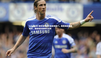 kaiyu体育-南安普顿瓦尔迪连场破门，荣膺英超最佳射手，英超南安普顿对热刺