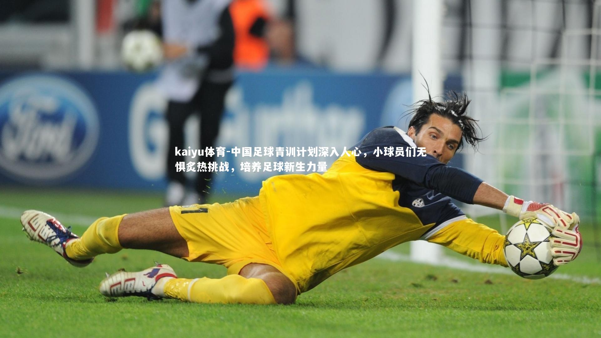 中国足球青训计划深入人心，小球员们无惧炙热挑战，培养足球新生力量
