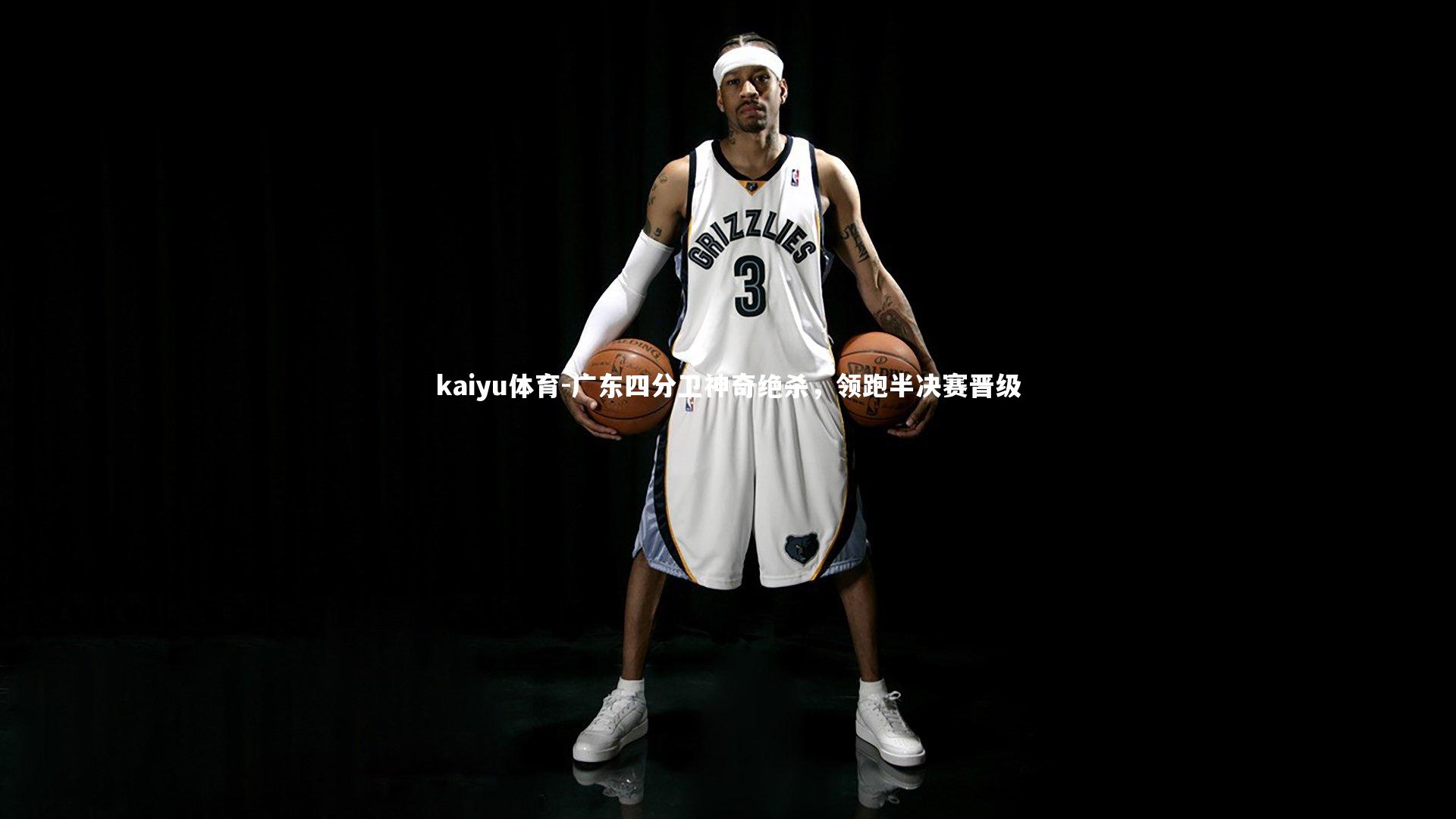 广东四分卫神奇绝杀，领跑半决赛晋级