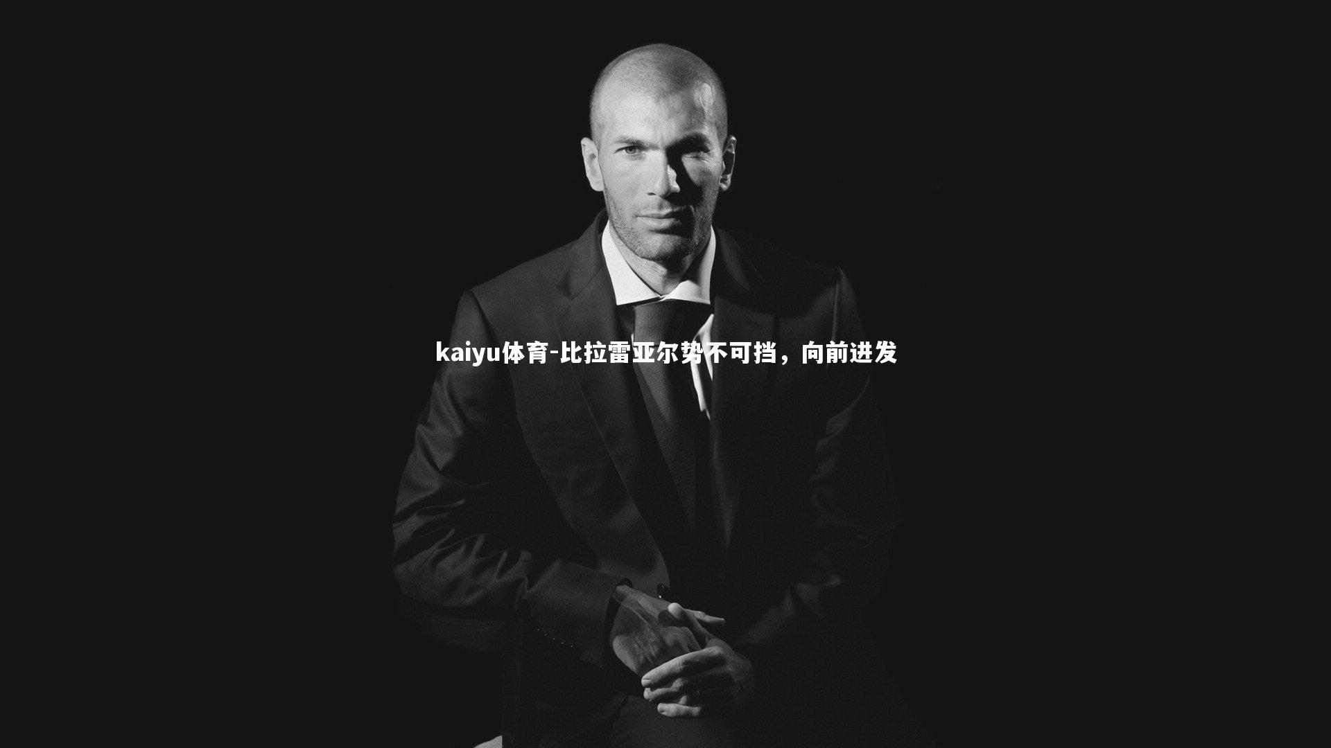 比拉雷亚尔势不可挡,向前进发