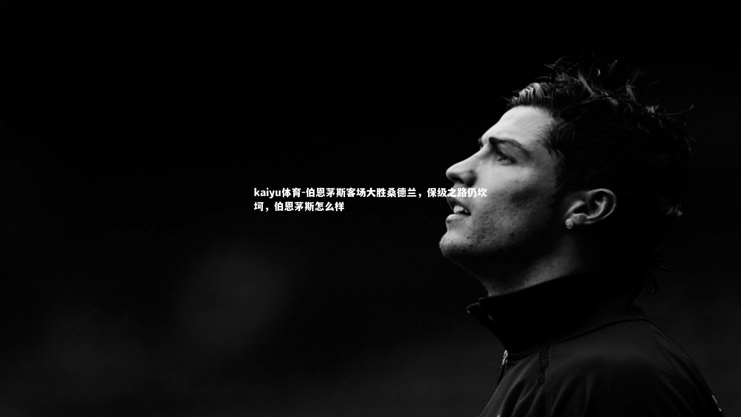 伯恩茅斯客场大胜桑德兰，保级之路仍坎坷，伯恩茅斯怎么样