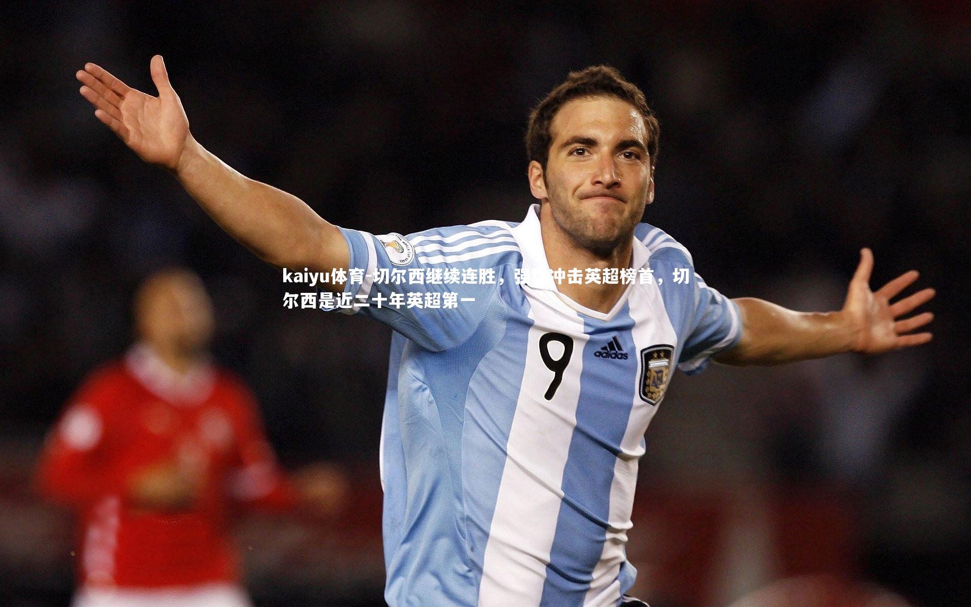 切尔西继续连胜，强势冲击英超榜首，切尔西是近二十年英超第一