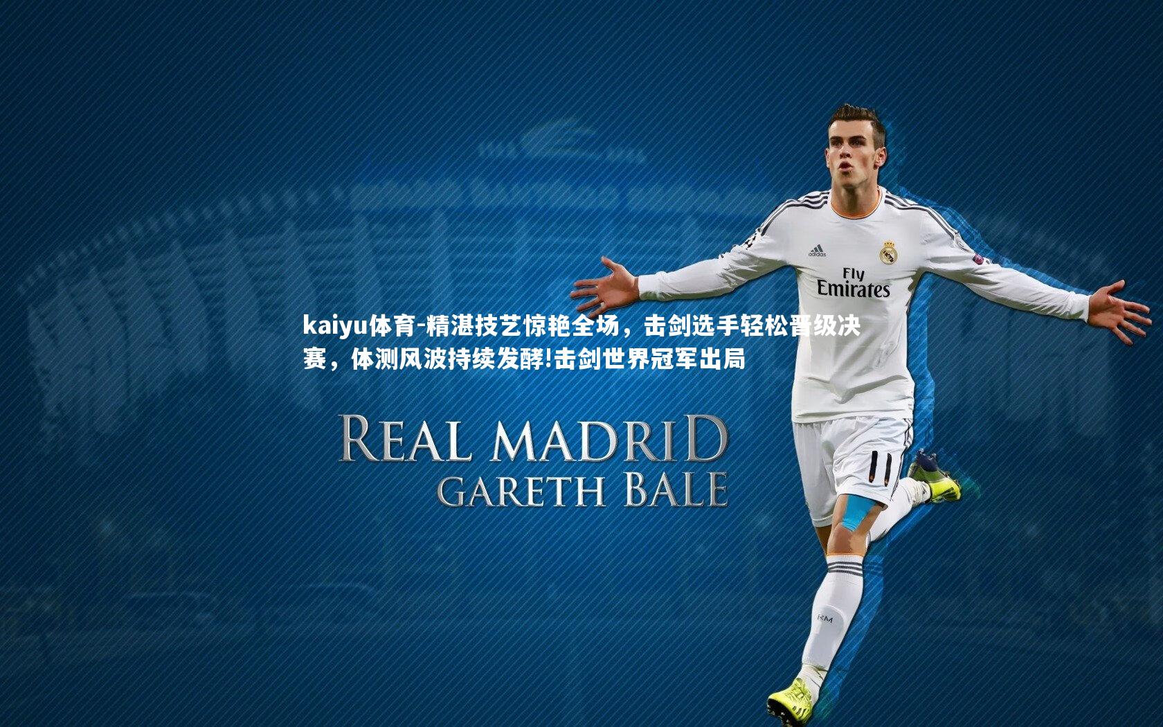 精湛技艺惊艳全场，击剑选手轻松晋级决赛，体测风波持续发酵!击剑世界冠军出局