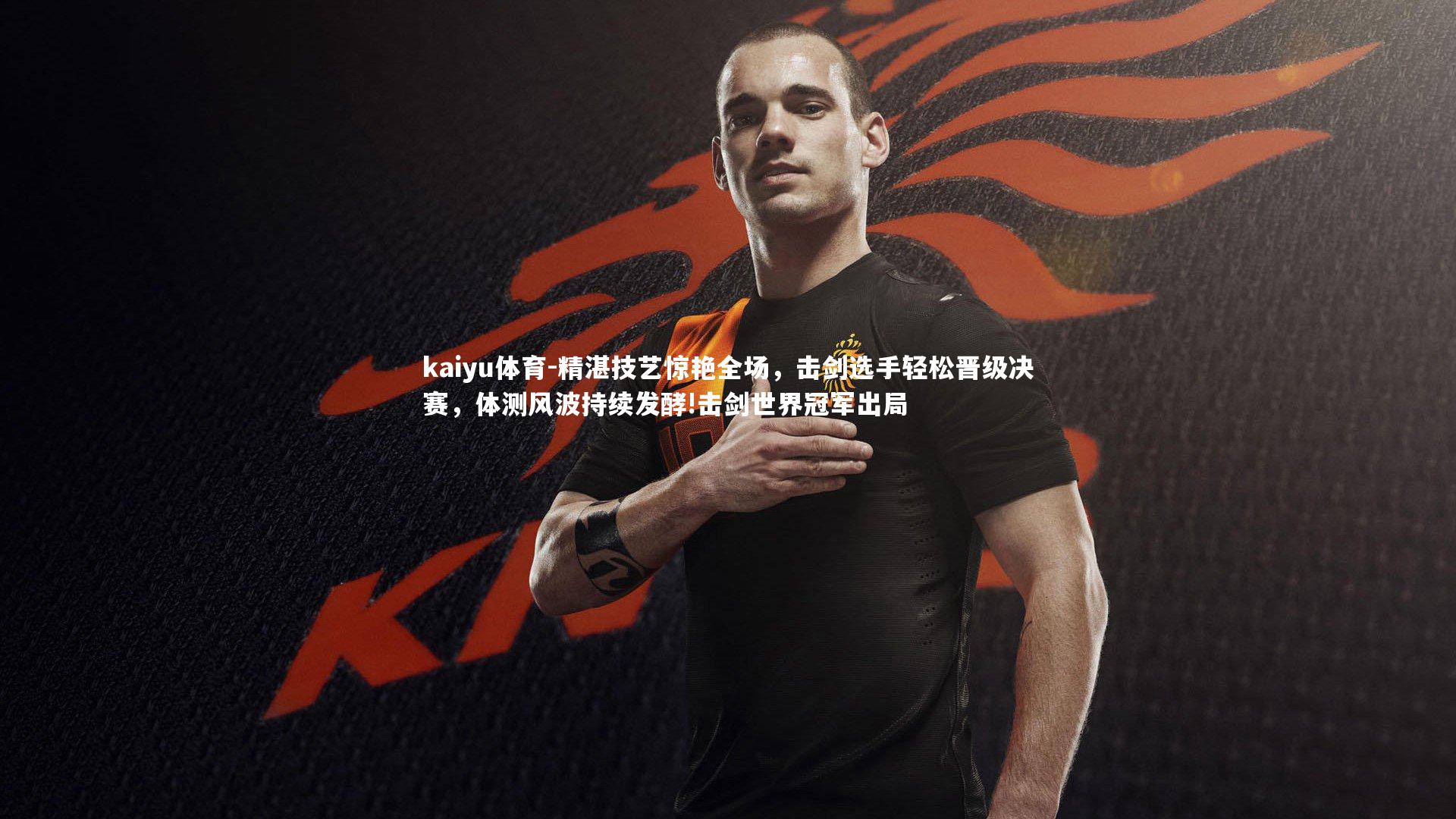 精湛技艺惊艳全场，击剑选手轻松晋级决赛，体测风波持续发酵!击剑世界冠军出局