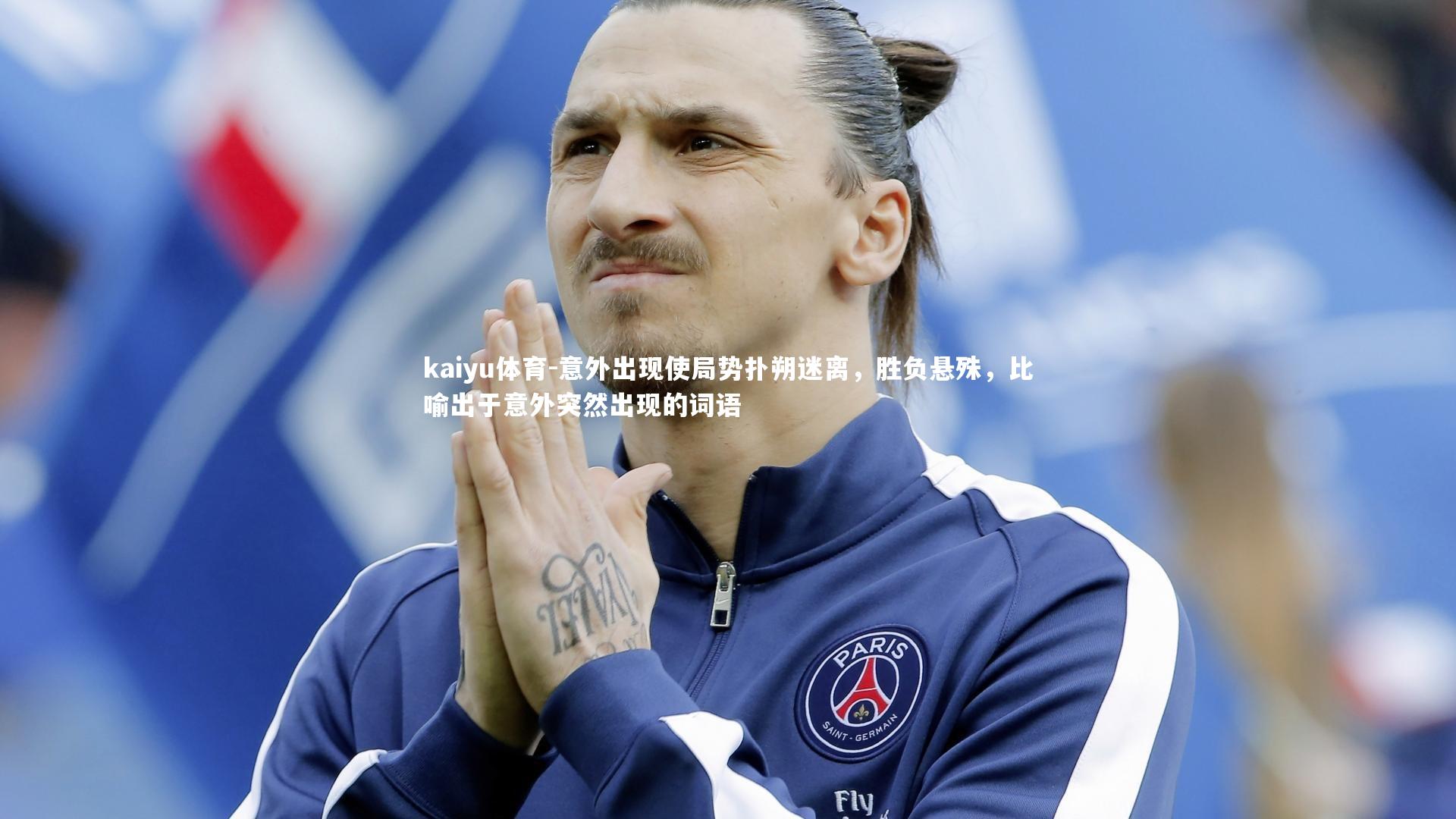 意外出现使局势扑朔迷离，胜负悬殊，比喻出于意外突然出现的词语