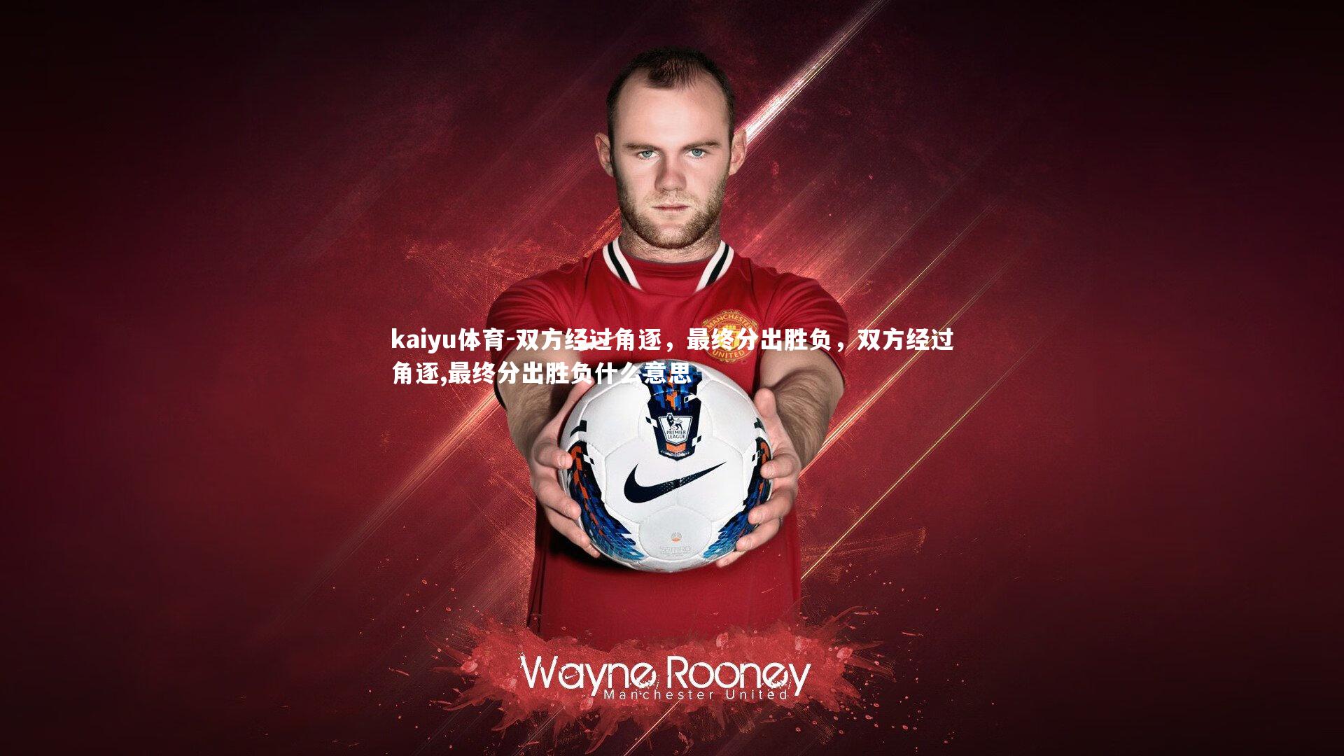 kaiyu体育-双方经过角逐，最终分出胜负，双方经过角逐,最终分出胜负什么意思