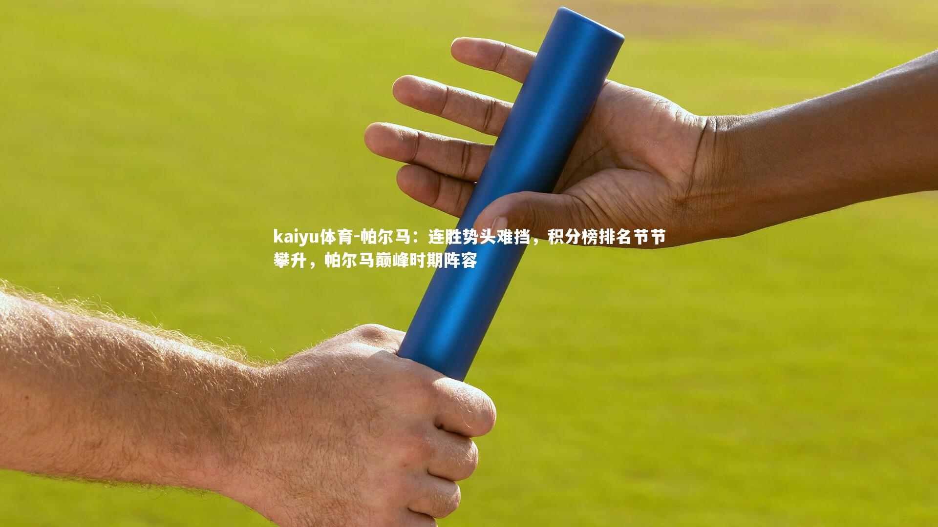 帕尔马：连胜势头难挡，积分榜排名节节攀升，帕尔马巅峰时期阵容