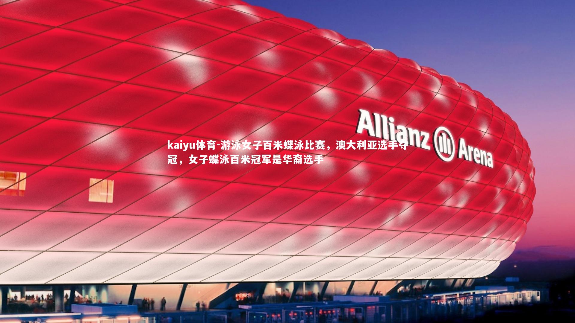 游泳女子百米蝶泳比赛，澳大利亚选手夺冠，女子蝶泳百米冠军是华裔选手
